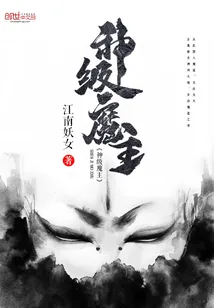 《神级魔主》小说封面
