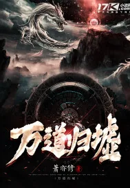 《万道归墟》小说封面
