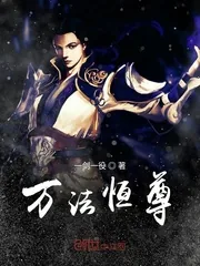 《万法恒尊》小说封面