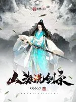 《山海洗剑录》小说封面
