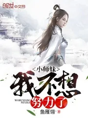 《小师妹我不想努力了》小说封面