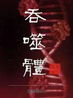《吞噬体》小说封面