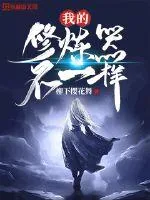 《我的修炼器不一样》小说封面