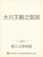 《大兴王朝之复国》小说封面