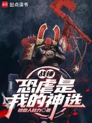 《战锤：恐虐是我的神选》小说封面