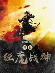 《异世狂魔战神》小说封面