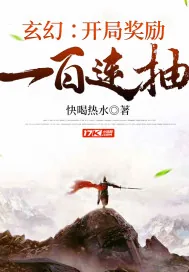 《玄幻：开局奖励一百连抽》小说封面