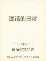 《医馆的日常》小说封面