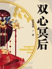 《双心冥后》小说封面