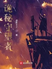 《诡秘守望者》小说封面