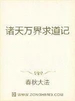 《诸天万界求道记》小说封面