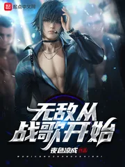 《无敌从战歌开始》小说封面