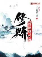 《修炼就能赚灵石》小说封面