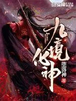 《九境化神》小说封面