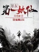 《万古第一妖仙》小说封面
