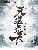 《无道荒天》小说封面