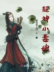 《超神小毒娘》小说封面