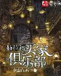 《特拉福买家俱乐部》小说封面