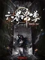 《六界帝尊》小说封面