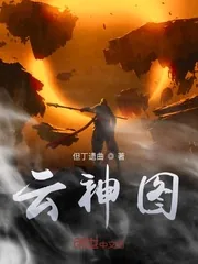《云神图》小说封面
