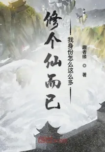 《修个仙而已我身份怎么这么多》小说封面