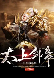 《太上剑帝》小说封面