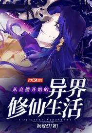 《从直播开始的异界修仙生活》小说封面