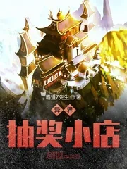 《异界抽奖小店》小说封面