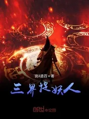 《三界捉妖人》小说封面