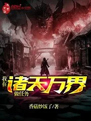 《我在诸天万界做任务》小说封面