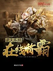《逆天系统在线称霸》小说封面