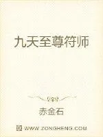 《九天至尊符师》小说封面