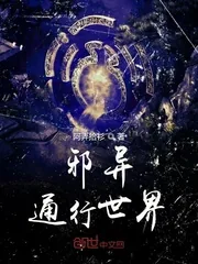 《邪异通行世界》小说封面