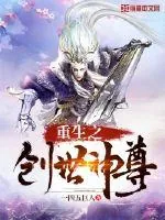 《重生之创世神尊》小说封面