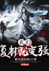 《玄幻：复制就变强》小说封面