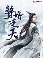 《赘婿凌天》小说封面
