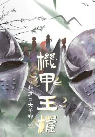 《机甲王权》小说封面