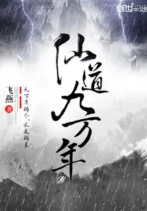 《仙道九万年》小说封面