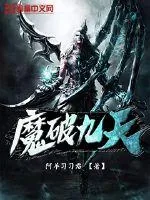 《魔破九天》小说封面