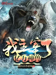 《我主宰了亿万神兽》小说封面