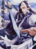 《异界之绝世剑帝》小说封面