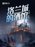《洛兰城的酒馆》小说封面
