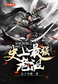 《家族修仙之史上最强老祖》小说封面