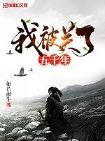 《我被关了五千年》小说封面