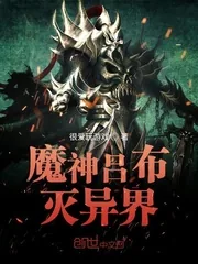 《魔神吕布灭异界》小说封面