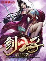 《剑公子》小说封面