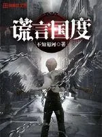 《谎言国度》小说封面