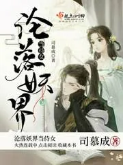 《沦落妖界当侍女》小说封面