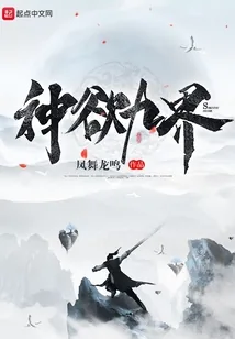 《神欲九界》小说封面