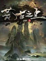 《荒古之上》小说封面